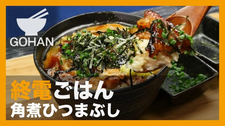 【終電ごはん第47弾】『角煮ひつまぶし』の作り方 【男飯】