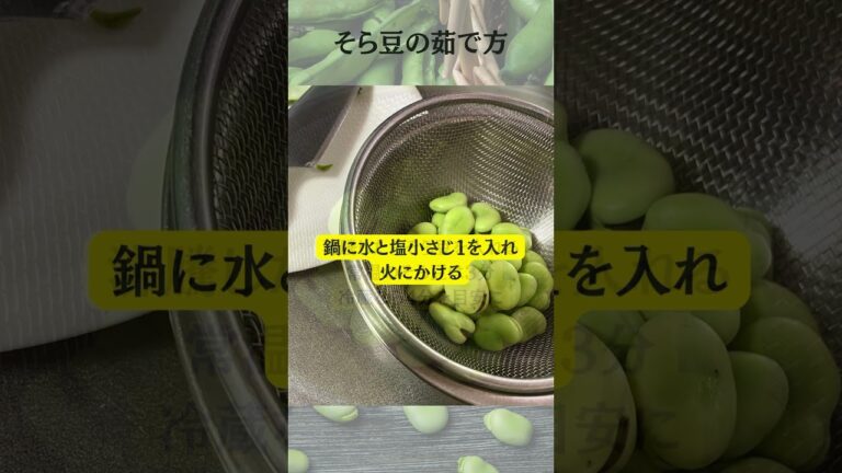 【そら豆のゆで方】茅ヶ崎産のそら豆をもらったよ！#茅ヶ崎 #茅産茅消 #シニア夫婦