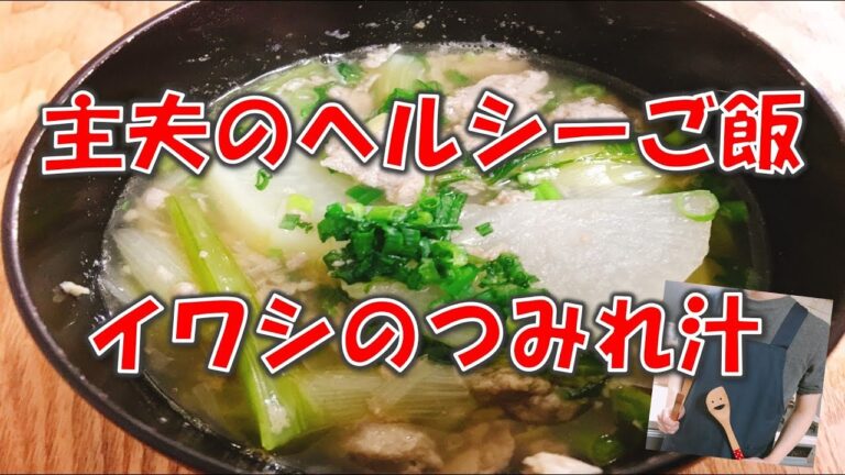 【主夫のご飯】イワシのつみれ汁　青魚のヘルシー料理　悪玉コレステロール撃退