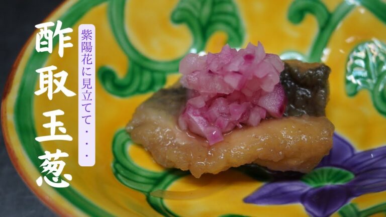 酢取玉葱！メインの料理に花を添える名脇役、発想の転換、応用、アレンジで100%の仕上がりを120%の輝きに！