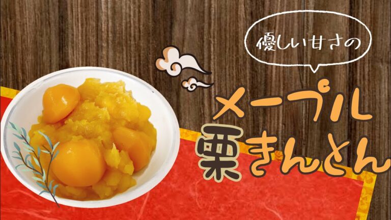 メープルシロップを使った簡単栗きんとんの作り方！料理教室講師による手作り簡単おせち料理！