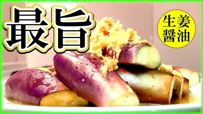 [レンジで３分]超絶簡単レシピ！なすの生姜醤油が結局最旨な件[大量消費]