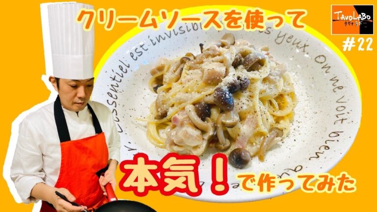 鶏肉ときのこのクリームチーズソースパスタ　TAVOLABOレシピ　22話