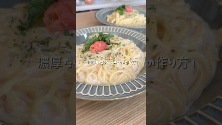 【超簡単】たらこクリームパスタの作り方！　#料理 #時短レシピ #時短 #簡単レシピ #パスタ #たらこクリームパスタ