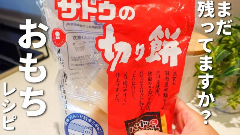 【おもちレシピ】残ったお餅で超カンタンおこわとお手軽ぜんざい
