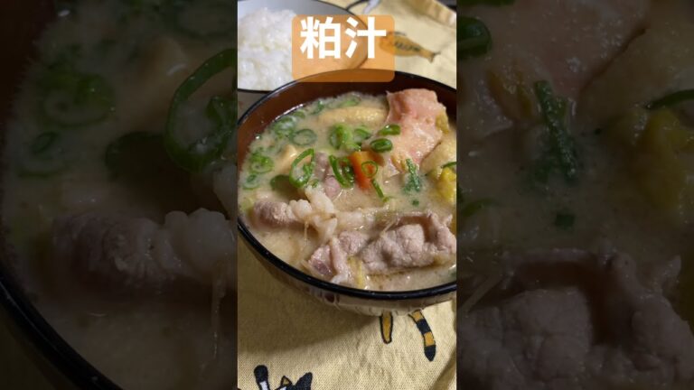 【晩ご飯】今日の我が家の夕飯「粕汁」#shorts