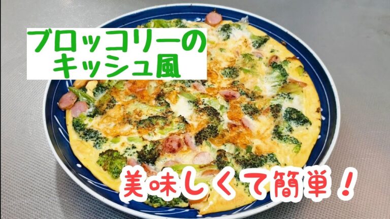 緑黄色野菜が不足している時に☆ブロッコリーのキッシュ風