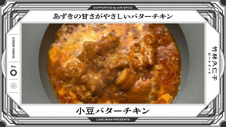 【COOK INDIA0-②】beet eat：竹林久仁子『小豆バターチキン』