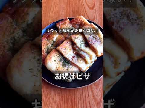 サクッと食感がたまらない！お揚げピザ