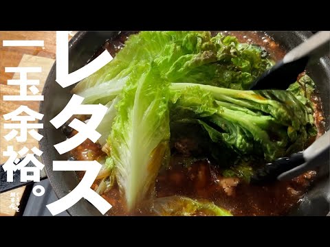 主役のおかず【レタスじゃなきゃダメなんです】丸ごとレタス中華。