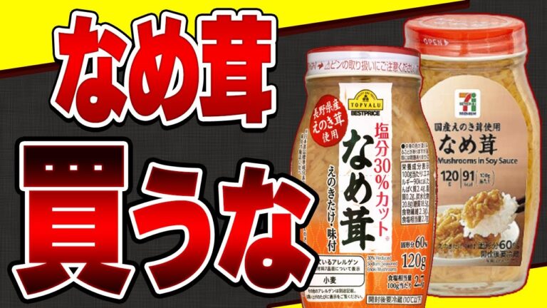 【危険】スーパーに売られてるなめ茸に使われている残念な添加物と簡単なめ茸レシピ【無添加】
