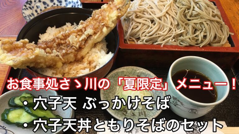 お食事処さゝ川の「夏限定」メニュー！ 穴子天ぶっかけそば＆穴子天丼ともりそばのセット！ ＜福島県矢吹町＞