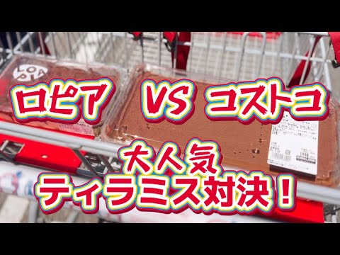 コストコVSロピア【ティラミス対決】味は？コスパは？違いは？！どっちが美味しいのか食べ比べ正直レポ‼️#コストコ#ロピア#ティラミス#コストコおすすめ