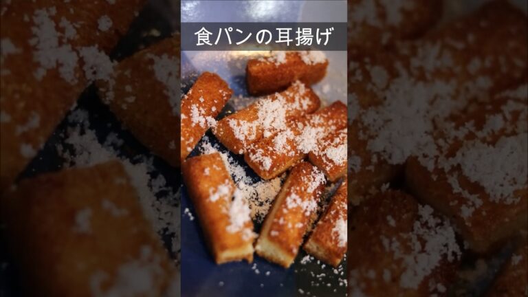 食パンの耳揚げ！【究極アレンジレシピ】　#shorts #料理 #食パン　#おやつ