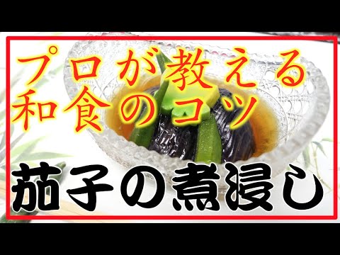 【タケオ流】 茄子 煮浸し 揚げ浸し なす タケオの本格和食レシピ Authentic Japanese Washoku cook Takeo's recipe Boiled eggplant