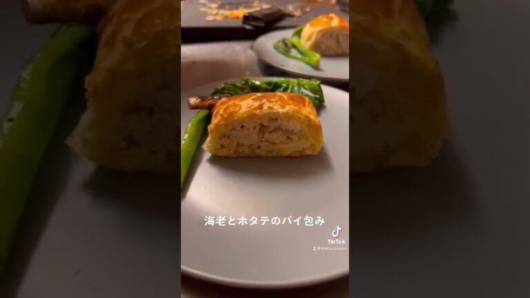 海老とホタテのパイ包み