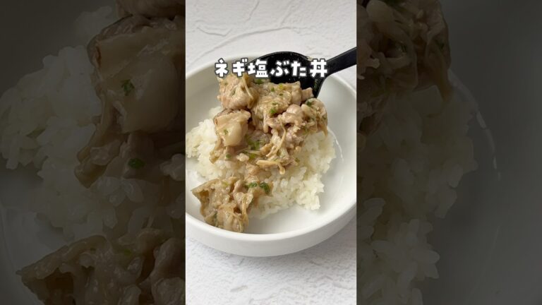 【ワンパン5分！ねぎ塩豚丼】