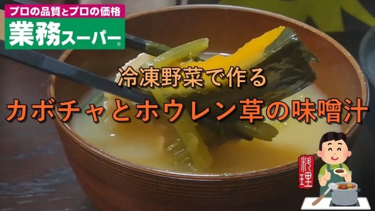 業務スーパーの冷凍野菜で作るカボチャとホウレン草の味噌汁