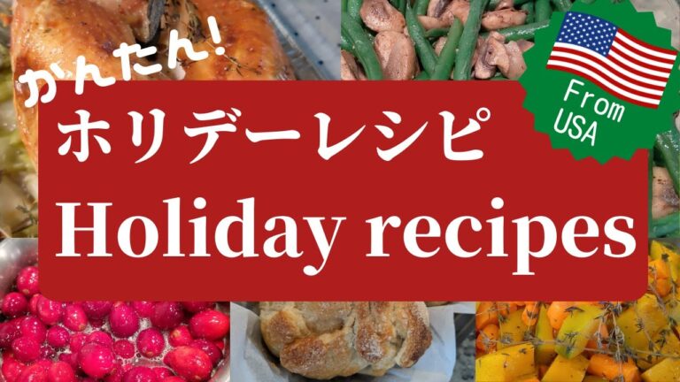 【簡単レシピ】Holiday recipes / ホリデーレシピ / クリスマス / サンクスギビング / アメリカ在住 / アメリカ生活