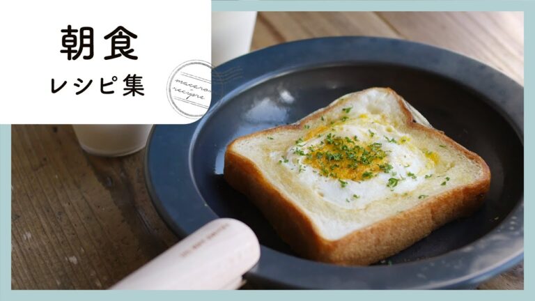 人気の朝食レシピ10選