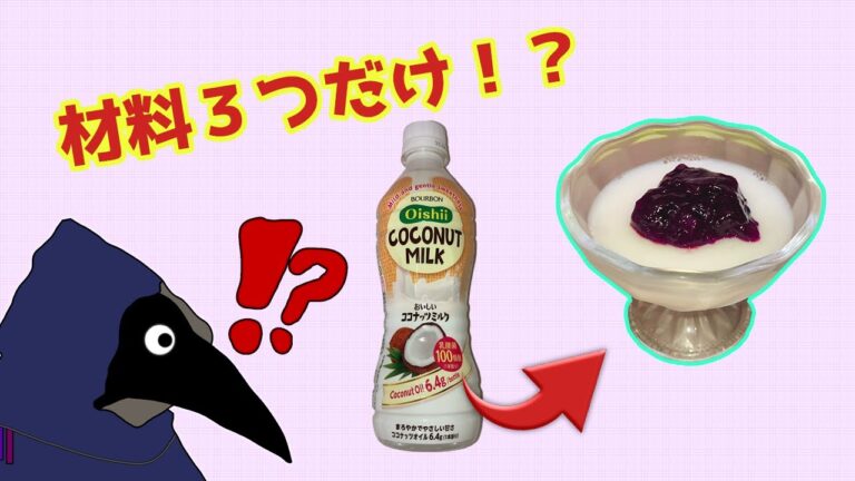 材料３つ！？簡単「ココナッツミルクゼリー」の作り方