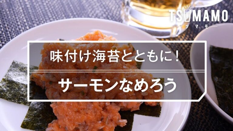 【簡単おつまみ】サーモンなめろうの作り方