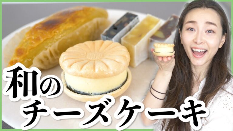 お茶に合う！ 美しい和のチーズケーキ＆お芋のおやつ【お取り寄せレポ】