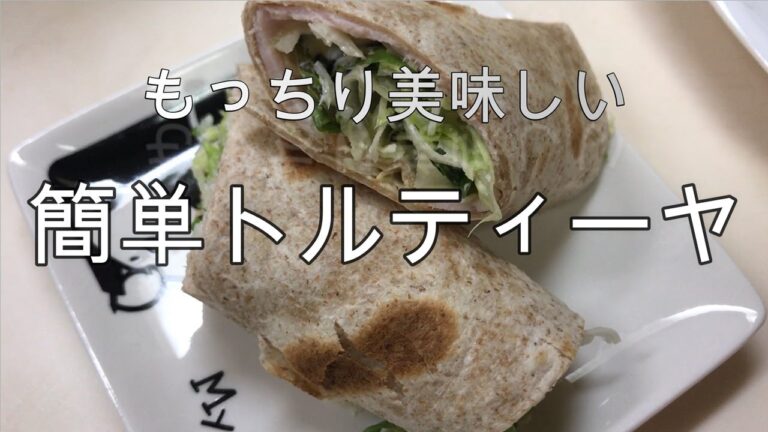 【業務スーパー】簡単トルティーヤ