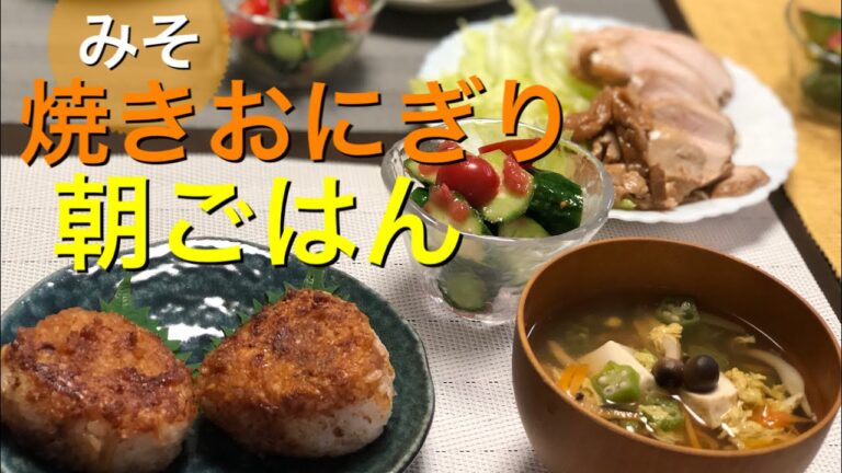 【夏バテ防止】【食欲全開】みそ焼きおにぎりの朝ごはん