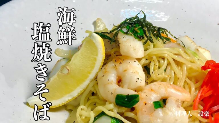 至高の！海鮮塩焼きそばの作り方　プロの和食料理人が教える