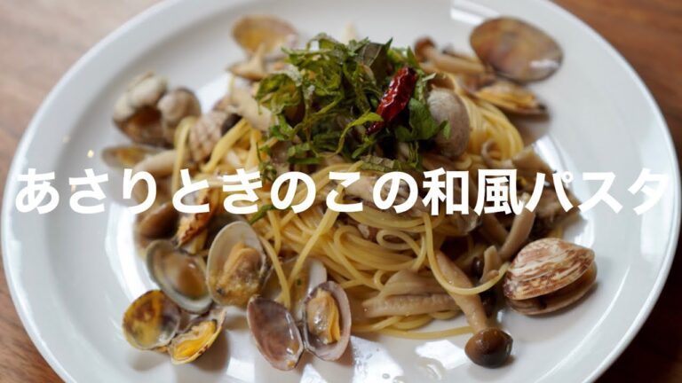 『あさりときのこの和風パスタ』長月のおうちごはん20200527