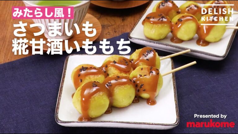 【DELISH KITCHEN】みたらし風！さつまいも糀甘酒いももちの作り方｜マルコメ