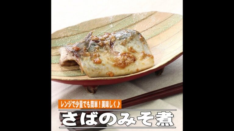 さばのみそ煮