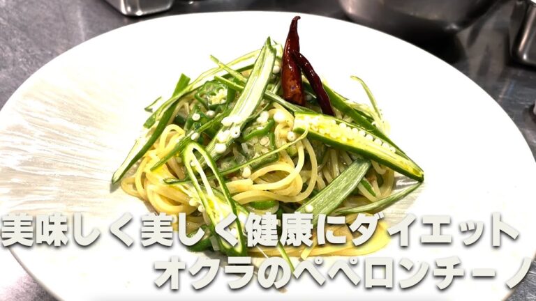 美と健康！夏バテやダイエットにも効果あり❣️オクラのペペロンチーノ