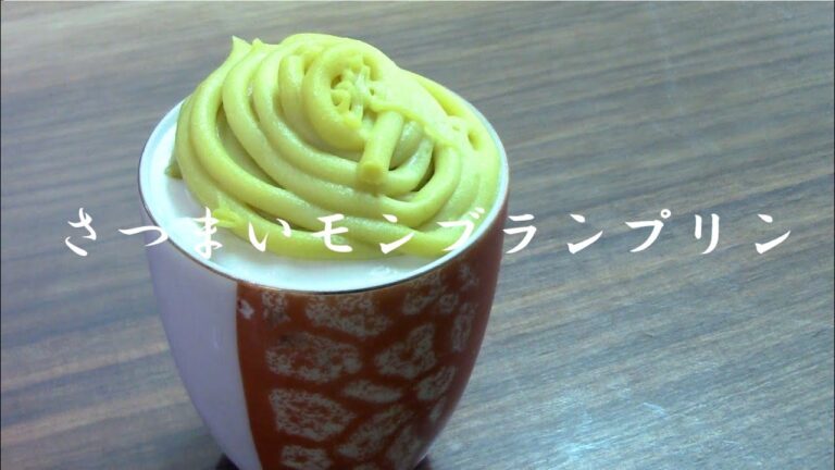 【秋の味覚】さつまいモンブランプリン【スイーツ】【お菓子作り】
