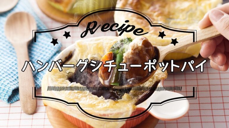 ハンバーグシチューポットパイ
