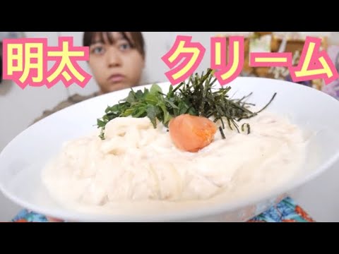 【グラタン並みに濃ゆい】明太子たっぷりクリームうどん【のりとしそが堪らない】