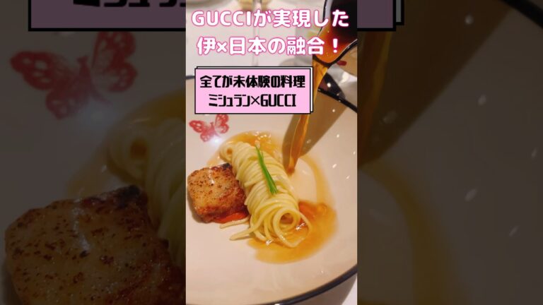 【GUCCI レストランin東京】話題の高級店#shorts #gucci #guccibag #グッチ #ぐっち #東京美食 #japanesefood #tokyofood #ginza #美食