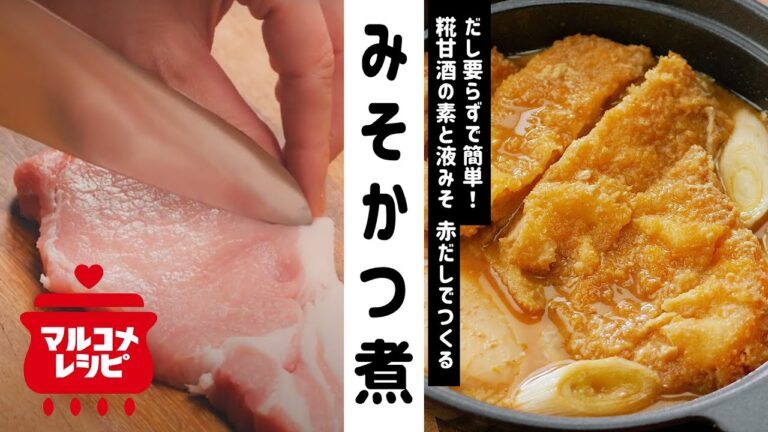 【液みそと糀甘酒で】だし要らず♪簡単みそかつ煮の作り方｜マルコメ