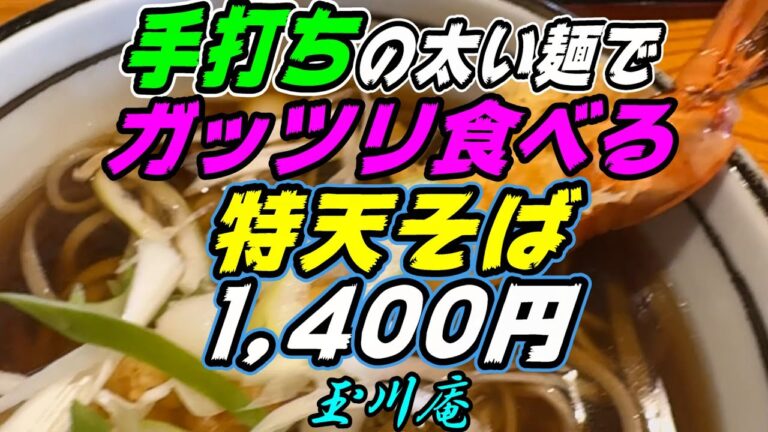 【釧路の蕎麦】手打ちの太い麺でガッツリ食べる「特天そば」【釧路市　玉川庵】