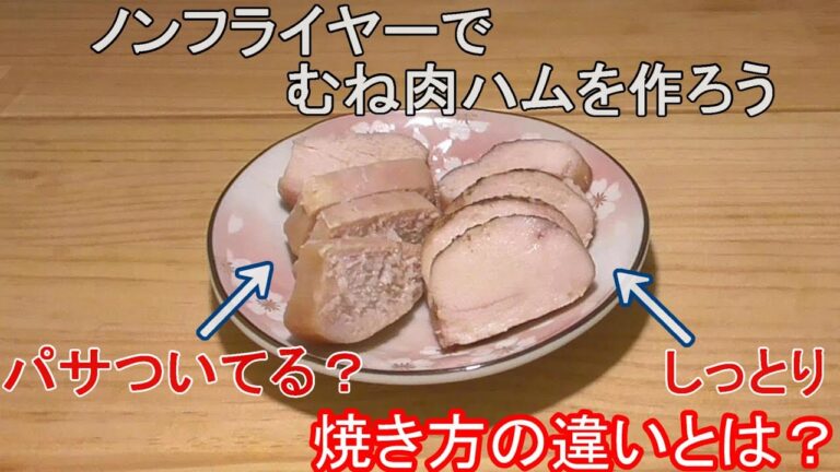 【ノンフライヤー】自家製ハムはとても簡単…安いむね肉を美味しく調理