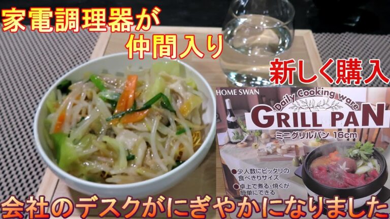 【家電調理器】新しく購入しました…皿うどんで調理実験してみました