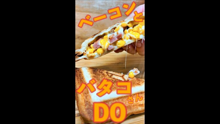 バタコサンド　#Shorts　#ホットサンド　#バター　#コーン　#バタコ　#簡単　#料理　#レシピ