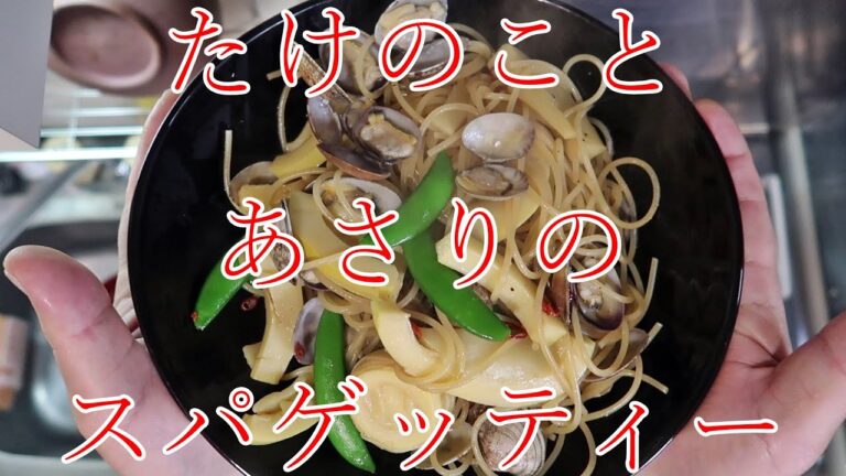 たけのことあさりのスパゲッティー　作ってる方