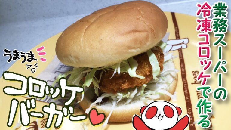 【簡単料理】業務スーパーの冷凍コロッケを使ってコロッケバーガーを作ってみた　お昼ごはんに