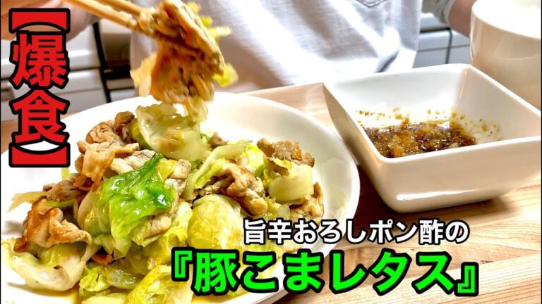 【レタス一玉大量消費】極旨辛おろしポン酢ダレ『胡麻油香る豚こまレタス』