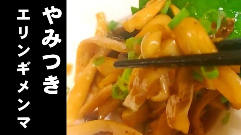 【元祖やみつきエリンギメンマ】中華のプロが教える本当に美味しいメンマの作り方/作り置き簡単レシピ,常備菜,お弁当,無限きのこ,おつまみ,おかず,メンマ風エリンギ,ラーメン