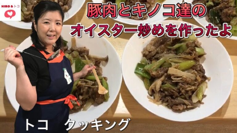 豚肉とキノコ達のオイスターソース炒めを作ったよ【トコ　クッキング】