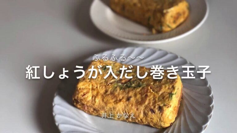 紅ショウガ入り出汁巻き玉子