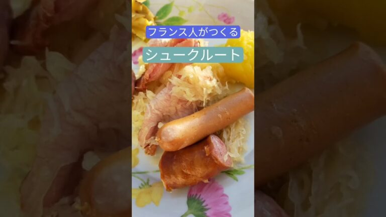 超簡単 | アルザス伝統料理 | シュークルート